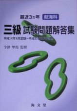 最近三ヶ年航海科　三級試験問題解答集　平成１４年４月定期～平成１７年