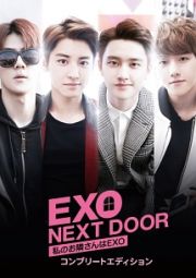 ＥＸＯ　ＮＥＸＴ　ＤＯＯＲ～私のお隣さんはＥＸＯ～　コンプリートエディション