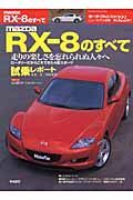 ＭＡＺＤＡ　ＲＸ－８のすべて