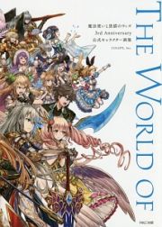 魔法使いと黒猫のウィズ　３ｒｄ　Ａｎｎｉｖｅｒｓａｒｙ　公式キャラクター画集