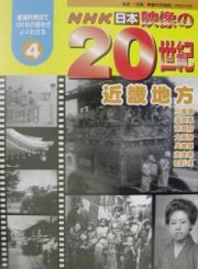 ＮＨＫ日本映像の２０世紀