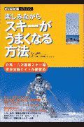 楽しみながらスキーがうまくなる方法