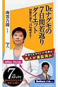 Ｄｒ．ナグモの７日間若返りダイエット