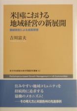 米国における地域経営の新展開