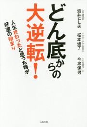 どん底からの大逆転！