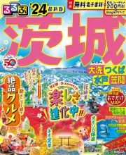 るるぶ茨城　’２４　大洗・つくば・水戸・笠間