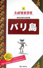 ブルーガイド　わがまま歩き　バリ島＜第６版＞