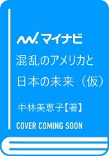 混乱のアメリカと日本の未来（仮）