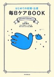 はじめての妊娠・出産　毎日ケアＢＯＯＫ