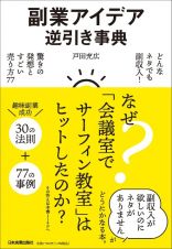 副業アイデア逆引き事典　どんなネタでも副収入！　驚きの発想とすごい売り方７７