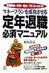 マネープランを成功させる定年退職必須マニュアル