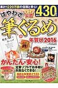 はやわざ筆ぐるめ年賀状　２０１６