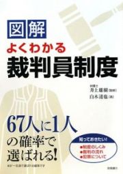 図解　よくわかる裁判員制度