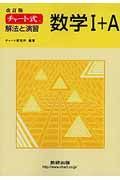 チャート式　解法と演習　数学１＋Ａ＜改訂版＞