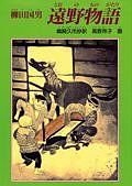 遠野物語