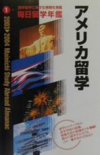 毎日留学年鑑　アメリカ留学　２００３→２００４