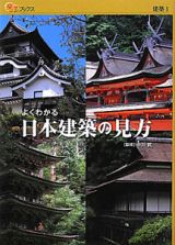 楽学ブックス　よくわかる　日本建築の見方　建築１