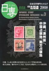 日専　日本切手専門カタログ　日本関連地域編　２００８