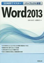 ３０時間でマスター　パーフェクト演習　Ｗｏｒｄ２０１３