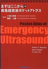 まずはここから→救急超音波ポケットアトラス