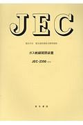 ガス絶縁開閉装置　電気学会電気規格調査会標準規格