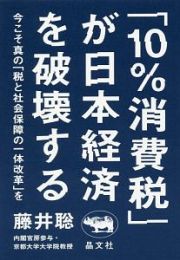 「１０％消費税」が日本経済を破壊する