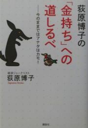 荻原博子の「金持ち」への道しるべ