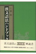 漢文語法ハンドブック