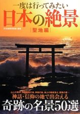 一度は行ってみたい日本の絶景　聖地編