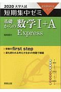 大学入試　短期集中ゼミ　基礎からの数学１＋Ａ　Ｅｘｐｒｅｓｓ　２０２０