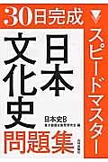 ３０日完成スピードマスター　日本文化史問題集　日本史Ｂ