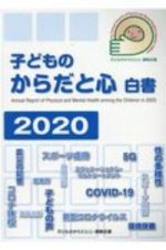 子どものからだと心白書　２０２０