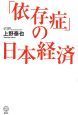 「依存症」の日本経済