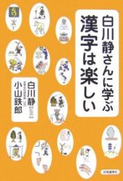 白川静さんに学ぶ漢字は楽しい