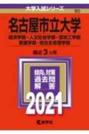 名古屋市立大学（経済学部・人文社会学部・芸術工学部・看護学部・総合生命理学部）　２０２１