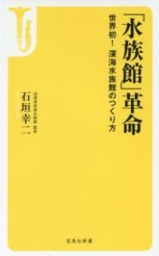 「水族館」革命