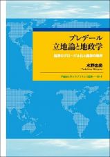 プレデール立地論と地政学