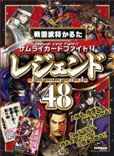 戦国武将かるた「レジェンド４８」