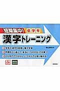 短期集中！漢字トレーニング　低学年