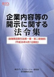 企業内容等の開示に関する法令集