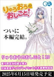 りゅうおうのおしごと！＜豪華特装版＞　電子限定版収録文庫＆対局室風ディスプレイセット付き