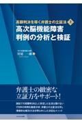 高次脳機能障害判例の分析と検証