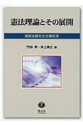 憲法理論とその展開　浦部法穂先生古稀記念