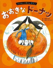 おおきなドーナツ　ふたごまじょソランとサラン