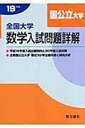 全国大学数学入試問題詳解　国公立大学　平成１９年