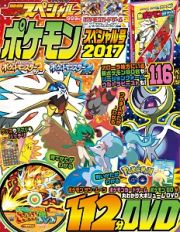 別冊てれびげーむマガジンスペシャル　ポケモンスペシャル号　２０１７