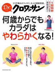 Ｄｒ．クロワッサン　何歳からでもカラダはやわらかくなる！