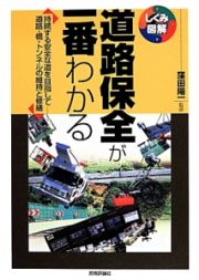 道路保全が一番わかる