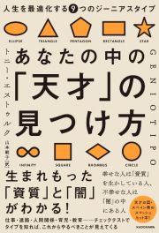 あなたの中の「天才」の見つけ方　人生を最適化する９つのジーニアスタイプ