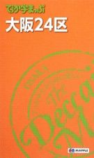でっか字まっぷ　大阪２４区＜４版＞